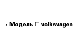  › Модель ­ volksvagen